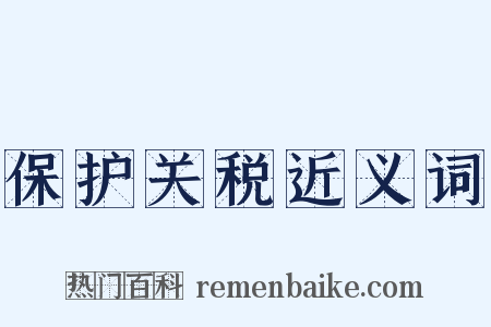保护关税近义词是什么意思的图片
